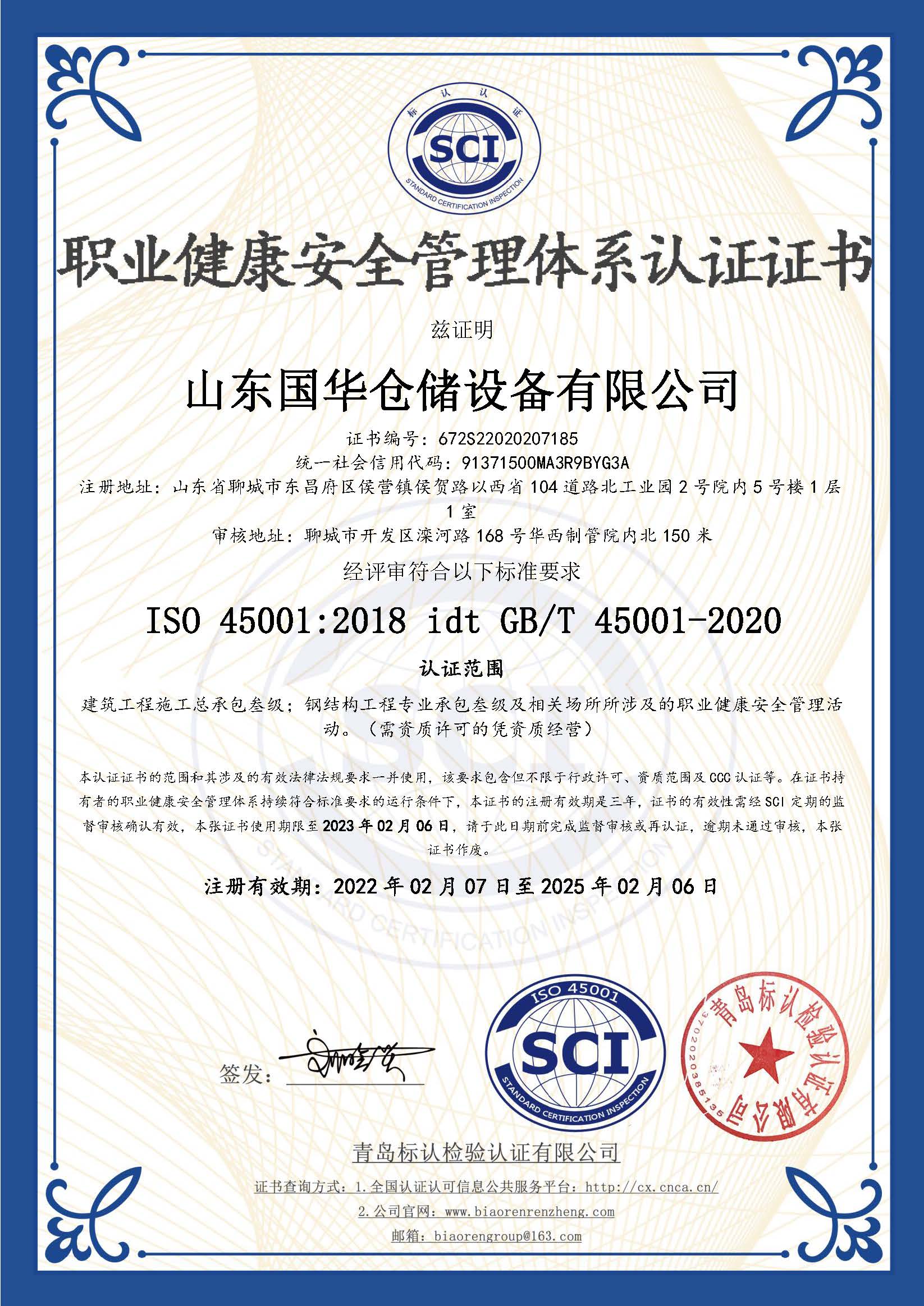 咸宁钢板仓职业健康安全管理体系认证证书